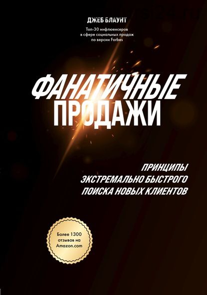 Фанатичные продажи. Принципы экстремально быстрого поиска новых клиентов (Джеб Блаунт)