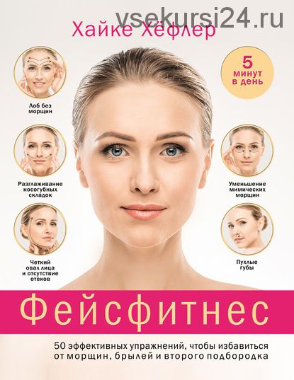 Фейсфитнес: 50 эффективных упражнений... (Хайке Хёфлер)