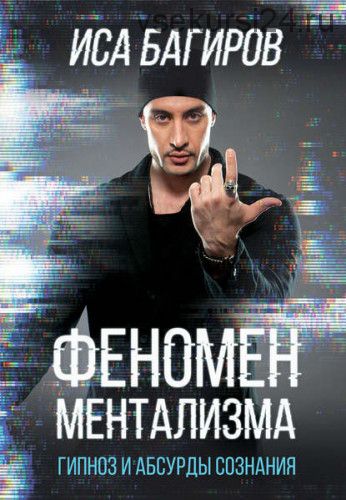 Феномен ментализма: гипноз и абсурды сознания (Иса Багиров)