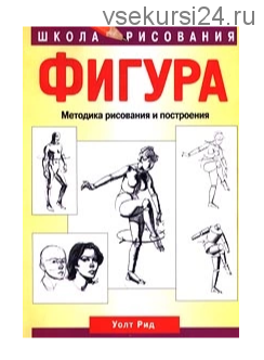 Фигура. Методика рисования и построения (Уолт Рид)