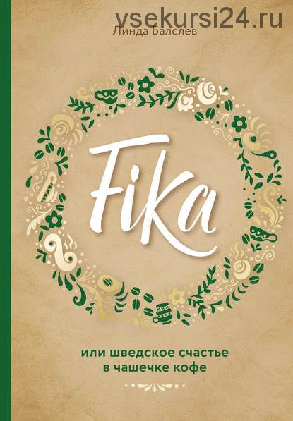 Fika или Шведское счастье в чашечке кофе (Линда Балслев)