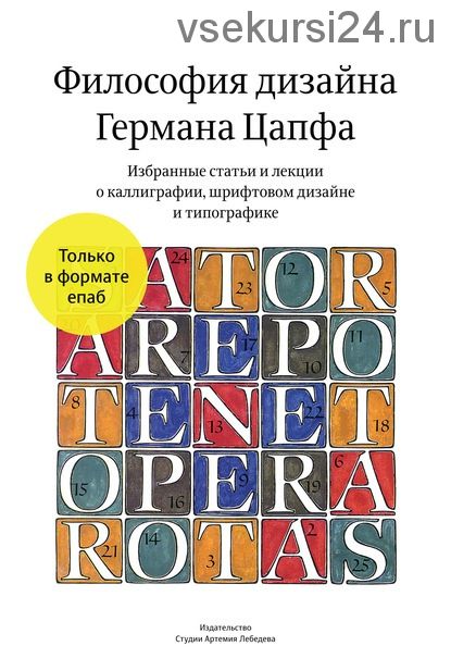 Философия дизайна Германа Цапфа, 2014 (Герман Цапф)