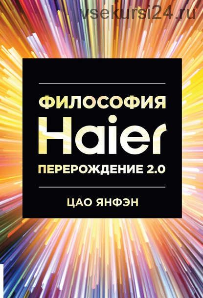 Философия Haier: Перерождение 2.0 (Цао Янфэн)