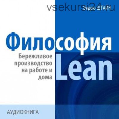 Философия Lean (Эндрю Штайн)