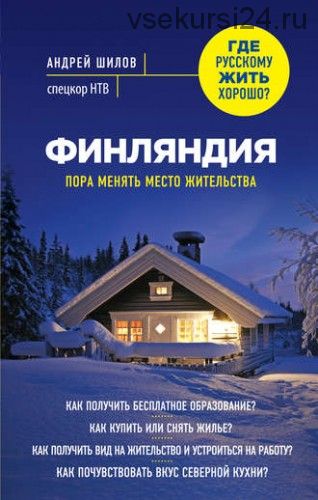 Финляндия. Пора менять место жительства (Андрей Шилов)