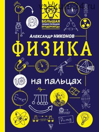 Физика на пальцах. В иллюстрациях (Александр Никонов)