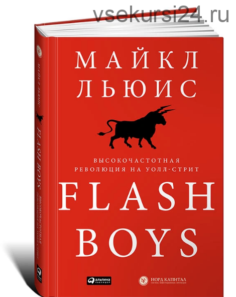 Flash Boys. Высокочастотная революция на Уолл-стрит (Майкл Льюис)