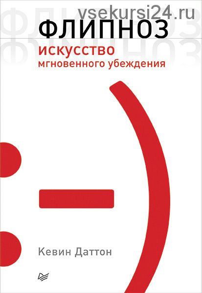 Флипноз. Искусство мгновенного убеждения (Кевин Даттон)