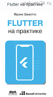 Flutter на практике (Фрэнк Заметти)