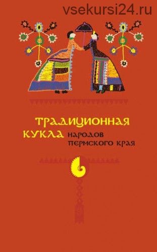 Фольклор народов России. Традиционная кукла народов Пермского края (Елена Попова)