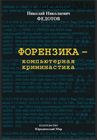 Форензика - компьютерная криминалистика (Николай Федотов)