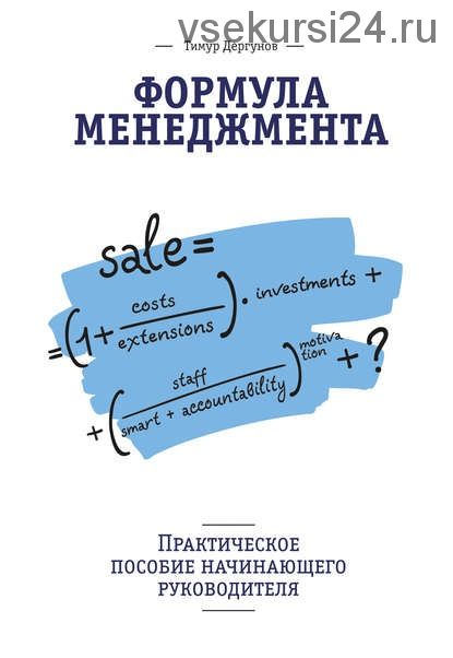 Формула менеджмента. Практическое пособие начинающего руководителя (Тимур Дергунов)