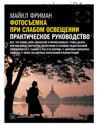 Фотосъемка при слабом освещении. Практическое руководство (Майкл Фриман)