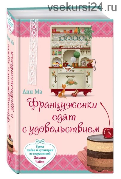 Француженки едят с удовольствием (Анн Ма)