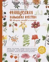 Французская вышивка крестом. 100 авторских мотивов со схемами (Олеся Новожилова)