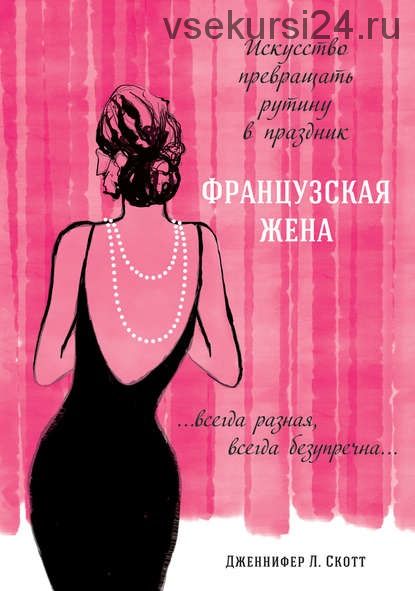 Французская жена. Искусство превращать рутину в праздник (Дженнифер Л. Скотт)