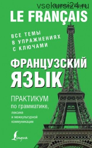 Французский язык. Практикум по грамматике, лексике и межкультурной коммуникации (Валентина Горина)