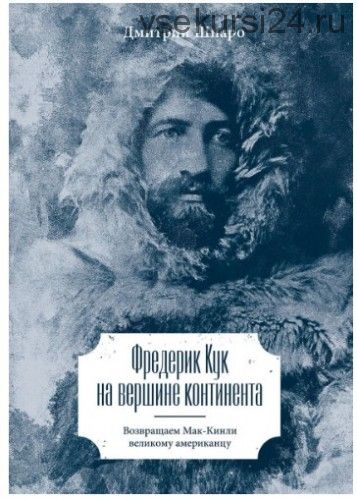 Фредерик Кук на вершине континента (Дмитрий Шпаро)