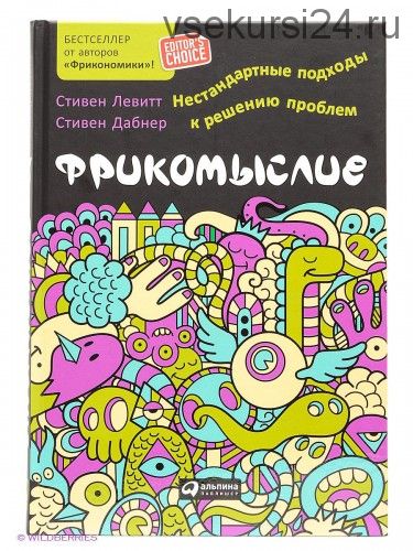 Фрикомыслие. Нестандартные подходы к решению проблем (Стивен Левитт, Стивен Дабнер)