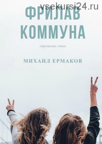 Фрилав коммуна (Михаил Ермаков)