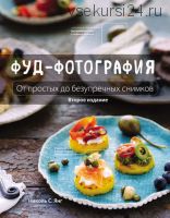 Фуд-фотография. От простых до безупречных снимков (Николь С. Янг)