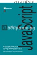 Функциональное программирование на JavaScript. Как улучшить код JavaScript-программ (Луис Атенсио)