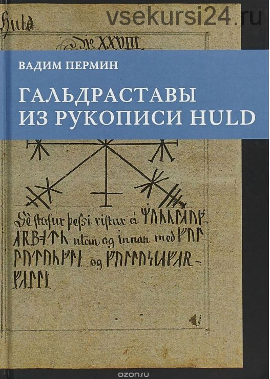 Гальдраставы из рукописи Huld (Пермин Вадим)