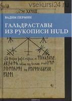 Гальдраставы из рукописи Huld (Пермин Вадим)