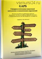 GAPS синдром сочетания кишечной патологии и психических нарушений (Наташа Кэмпбелл-МакБрайд)