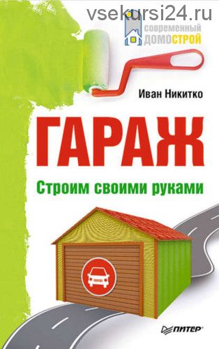 Гараж. Строим своими руками (Иван Никитко)