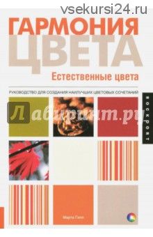 Гармония цвета.Естественные цвета (Марта Гилл)