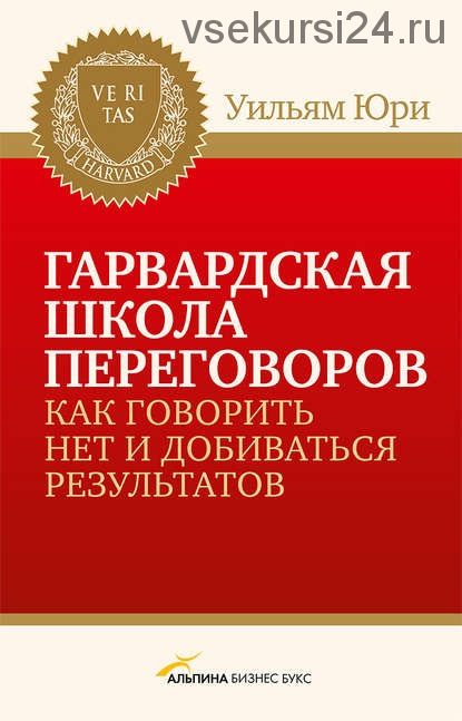 Гарвардская школа переговоров. Как говорить НЕТ и добиваться результатов (Уильям Юри)