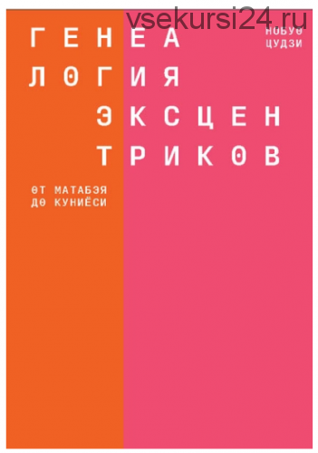 Генеалогия эксцентриков. От Матабэя до Куниёси (Нобуо Цудзи)