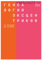 Генеалогия эксцентриков. От Матабэя до Куниёси (Нобуо Цудзи)