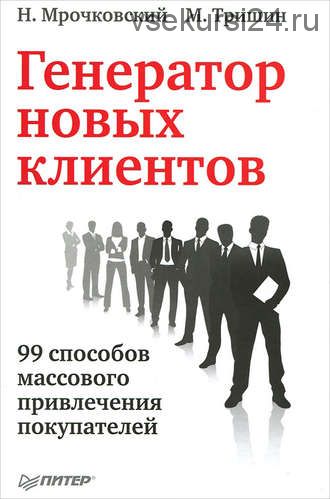 Генератор новых клиентов. 99 способов массового привлечения покупателей (Николай Мрочковский)