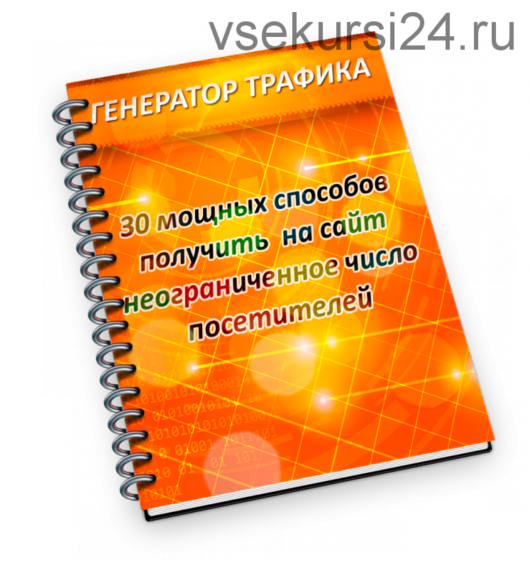 Генератор трафика. 30 мощных способов получить на сайт неограниченное число посетителей