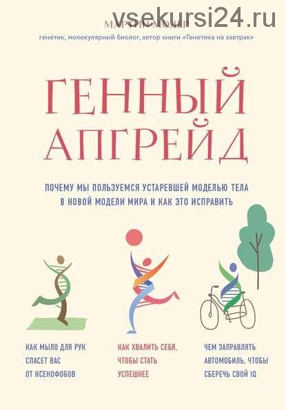 Генный апгрейд. Почему мы пользуемся устаревшей моделью тела в новой модели мира (Мартин Модер)