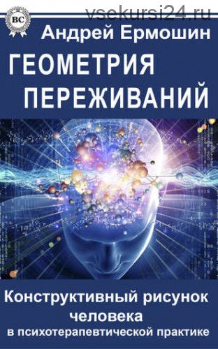 Геометрия переживаний. Конструктивный рисунок человека (Андрей Ермошин)