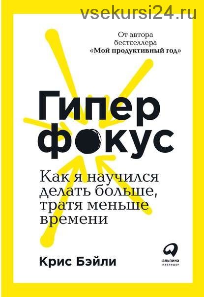 Гиперфокус. Как я научился делать больше, тратя меньше времени (Крис Бэйли)