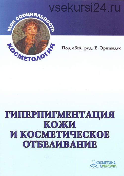 Гиперпигментация кожи и косметическое отбеливание (Е. Эрнандес)