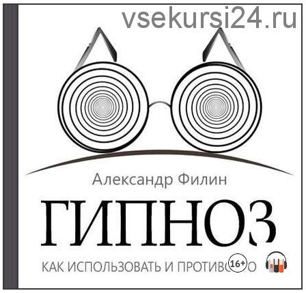 Гипноз. Как использовать и противостоять (Александр Филин)