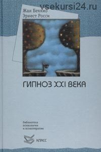 Гипноз XXI века (Жан Беккио, Эрнест Росси)