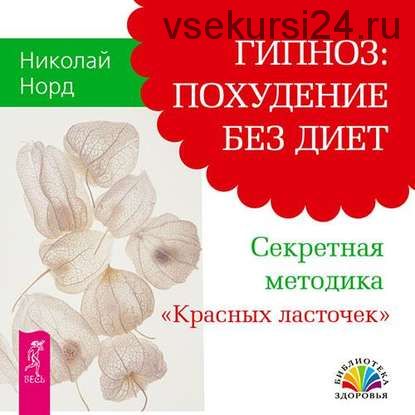 Гипноз: похудение без диет. Секретная методика «Красных ласточек» (Николай Норд)