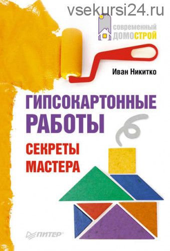 Гипсокартонные работы. Секреты мастера (Иван Никитко)