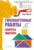 Гипсокартонные работы. Секреты мастера (Иван Никитко)