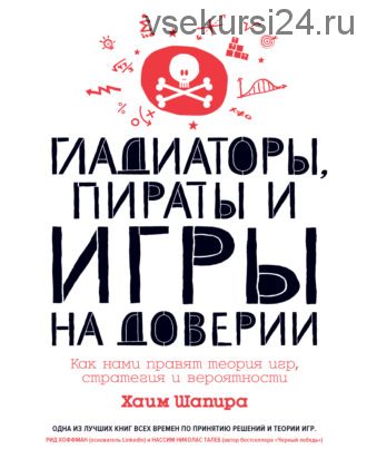 Гладиаторы, пираты, игры на доверии. Как нами правят теория игр, стратегия, вероятности(Хаим Шапира)