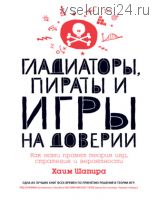 Гладиаторы, пираты, игры на доверии. Как нами правят теория игр, стратегия, вероятности(Хаим Шапира)