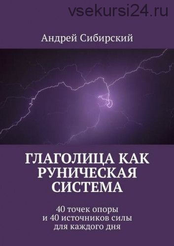 Глаголица как руническая система. 40 точек опоры и 40 источников силы (Андрей Сибирский)