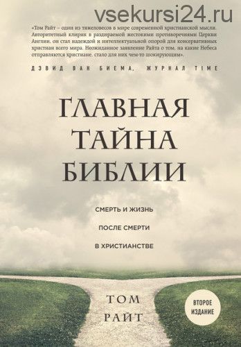 Главная тайна Библии. Смерть и жизнь после смерти в христианстве (Том Райт)