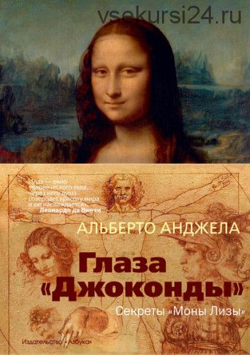 Глаза «Джоконды». Секреты «Моны Лизы» (Альберто Анджела)